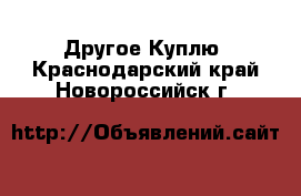 Другое Куплю. Краснодарский край,Новороссийск г.